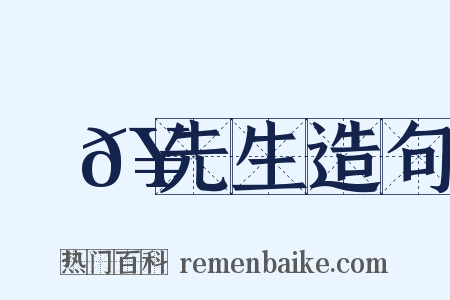 溫𥳑先生造句是什么意思的图片